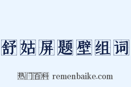 舒姑屏题壁组词是什么意思的图片